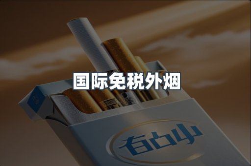 免税香烟