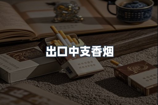 日本香烟系列