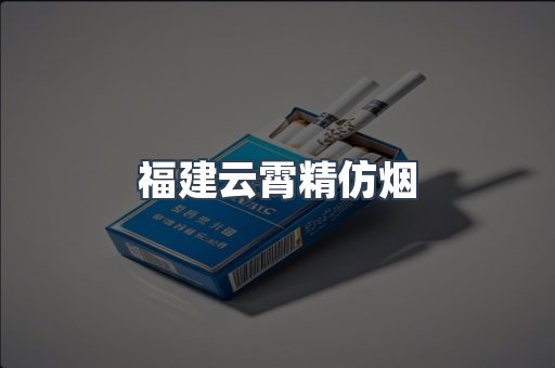 云霄香烟批发